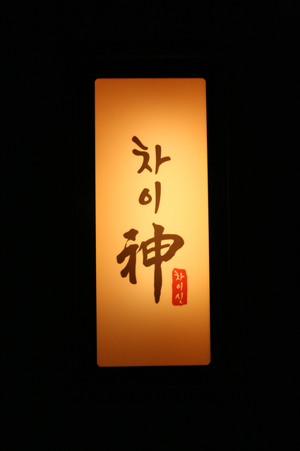 차이신