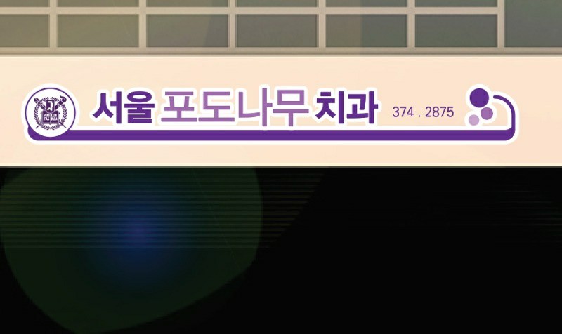 포도나무치과의원
