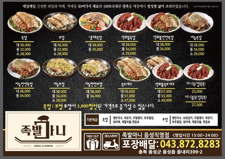 족발마니 음성직영점