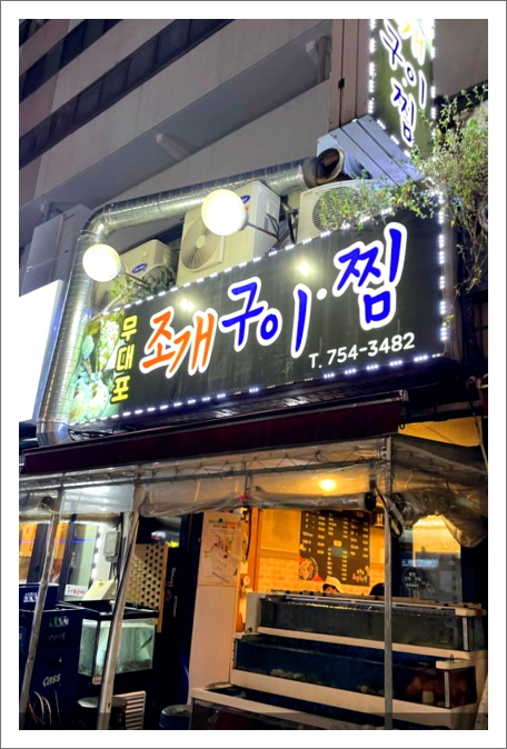 무대포 조개구이