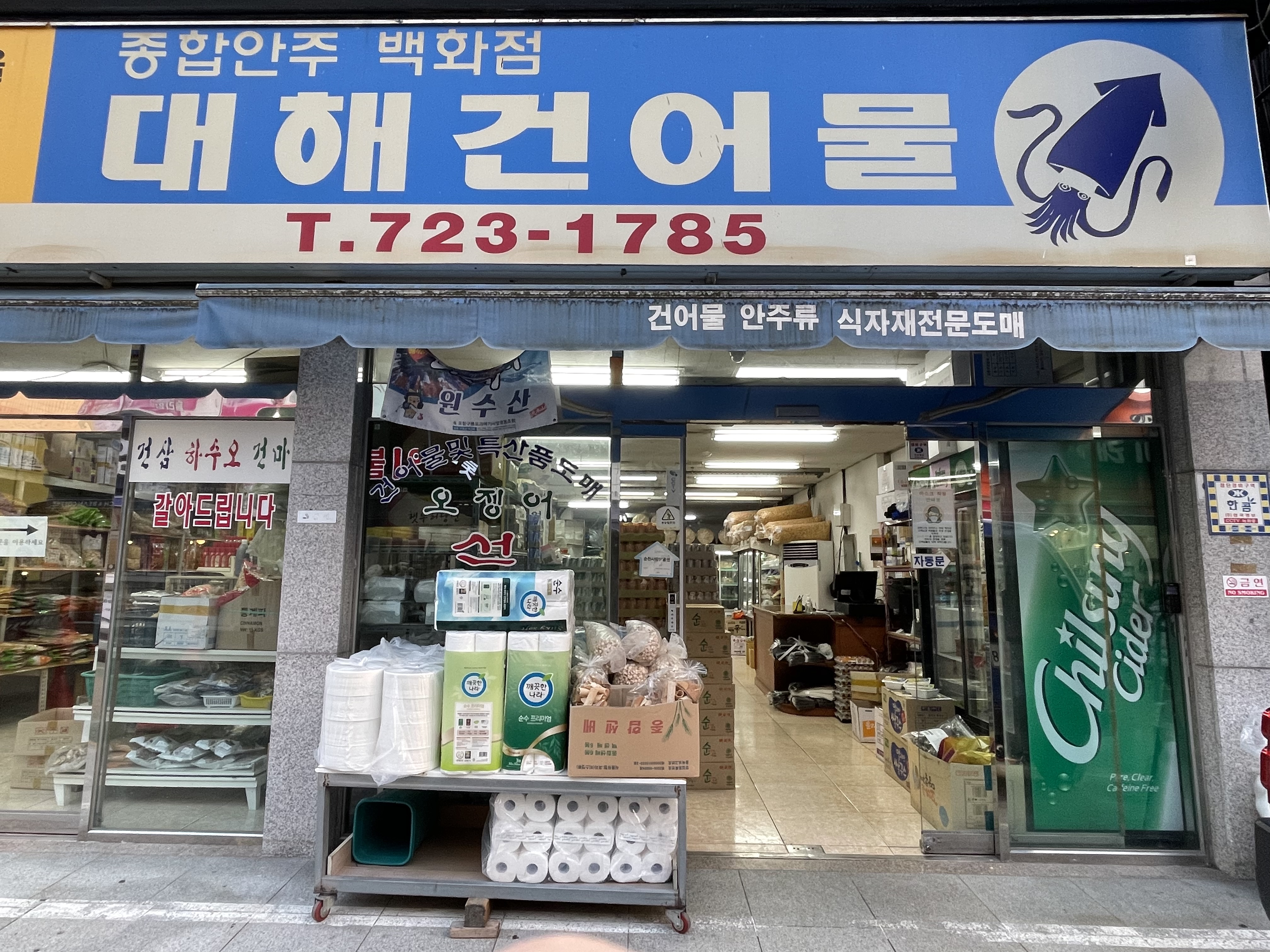 대해건어물