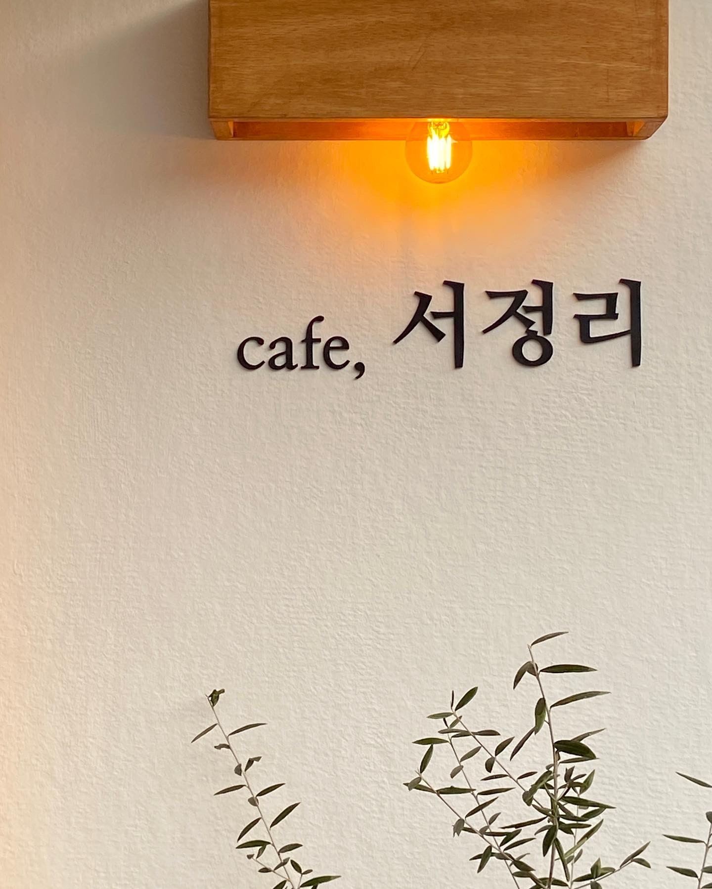 서정리