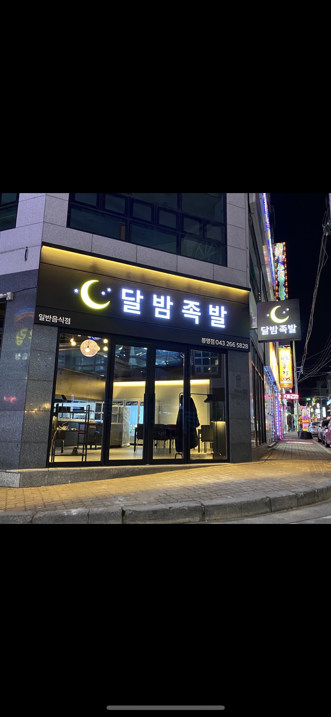 달밤족발 봉명점
