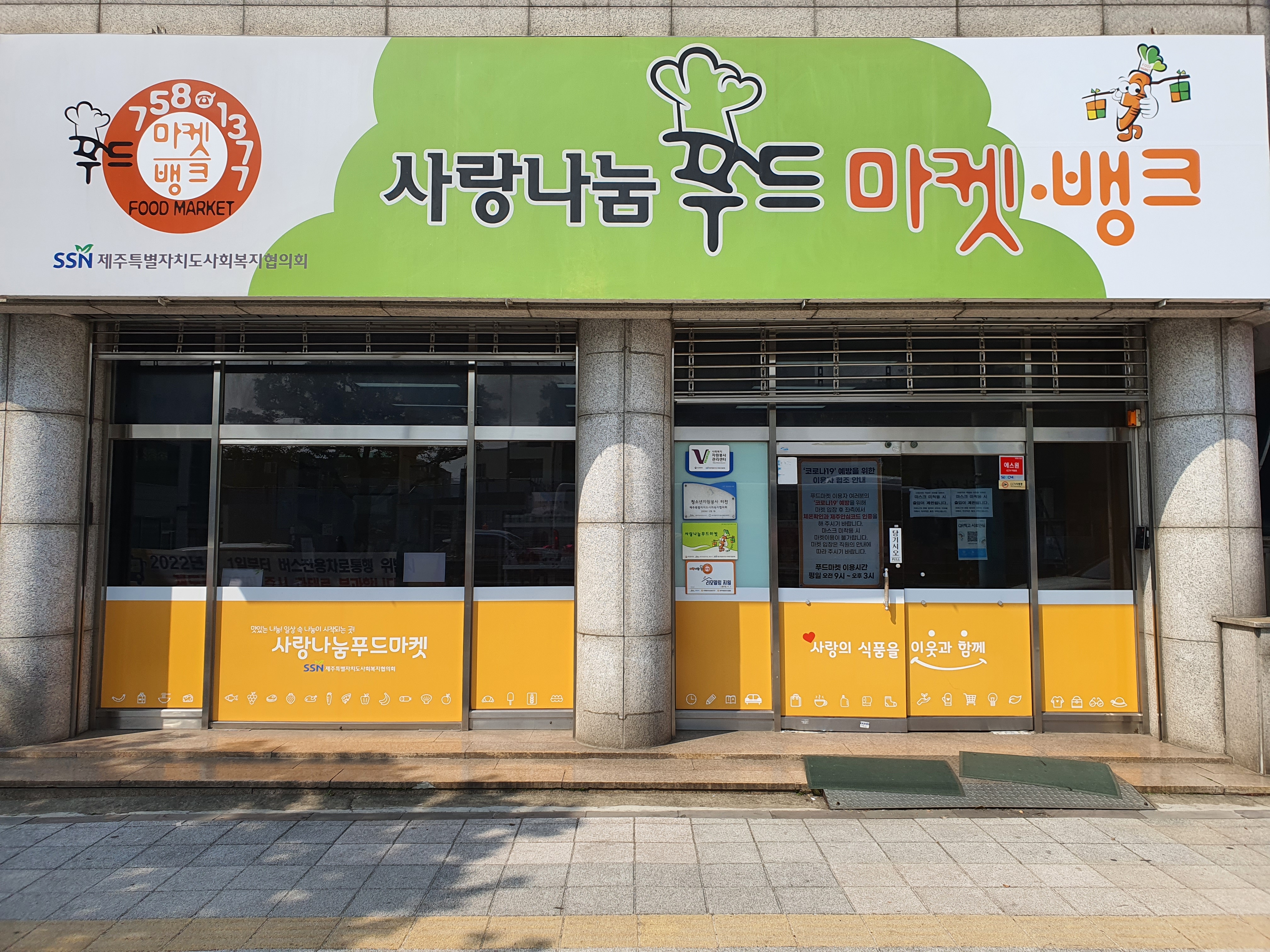 사랑나눔푸드마켓뱅크