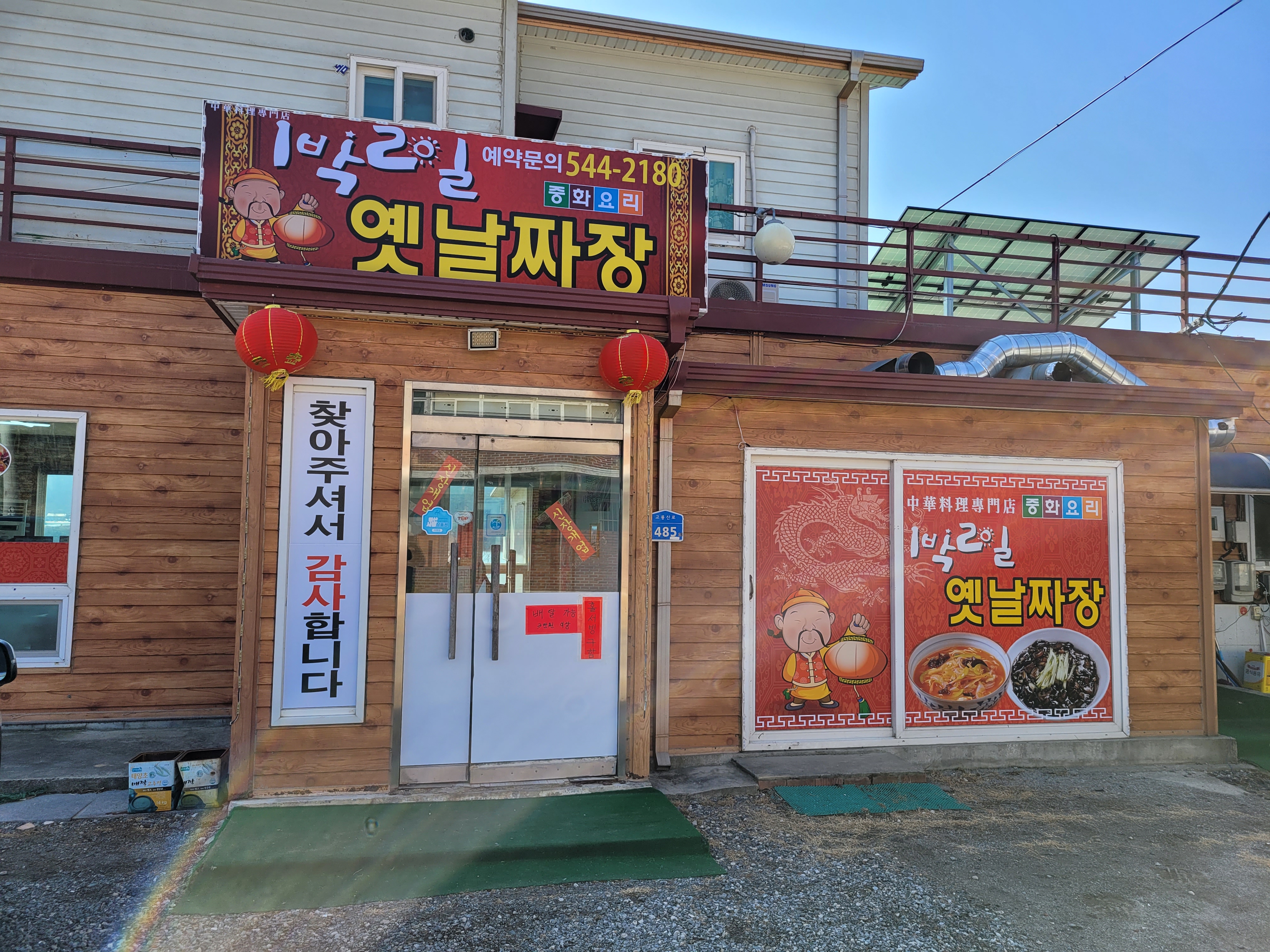 1박2일옛날짜장 이미지