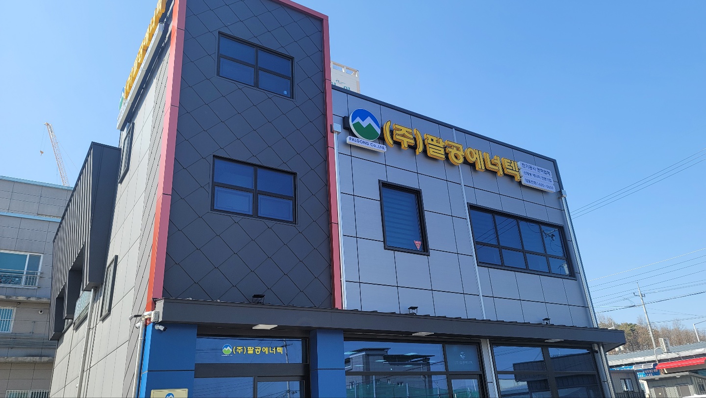 팔공에너텍