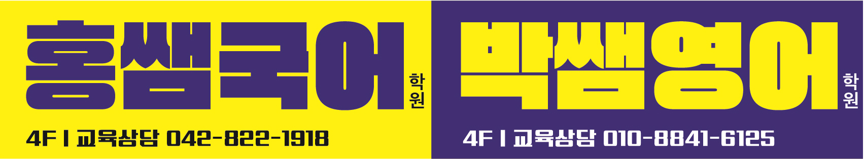 홍쌤 국어 박쌤 영어 학원