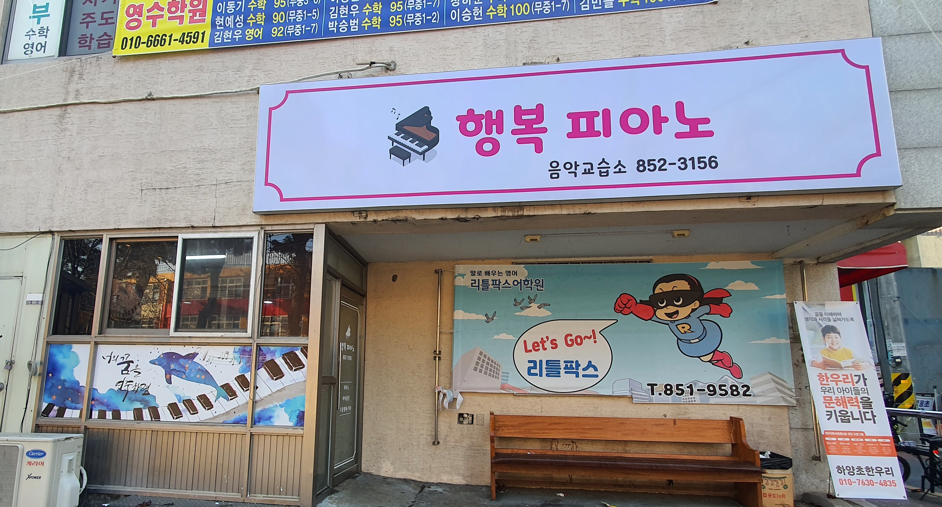 행복피아노음악교습소