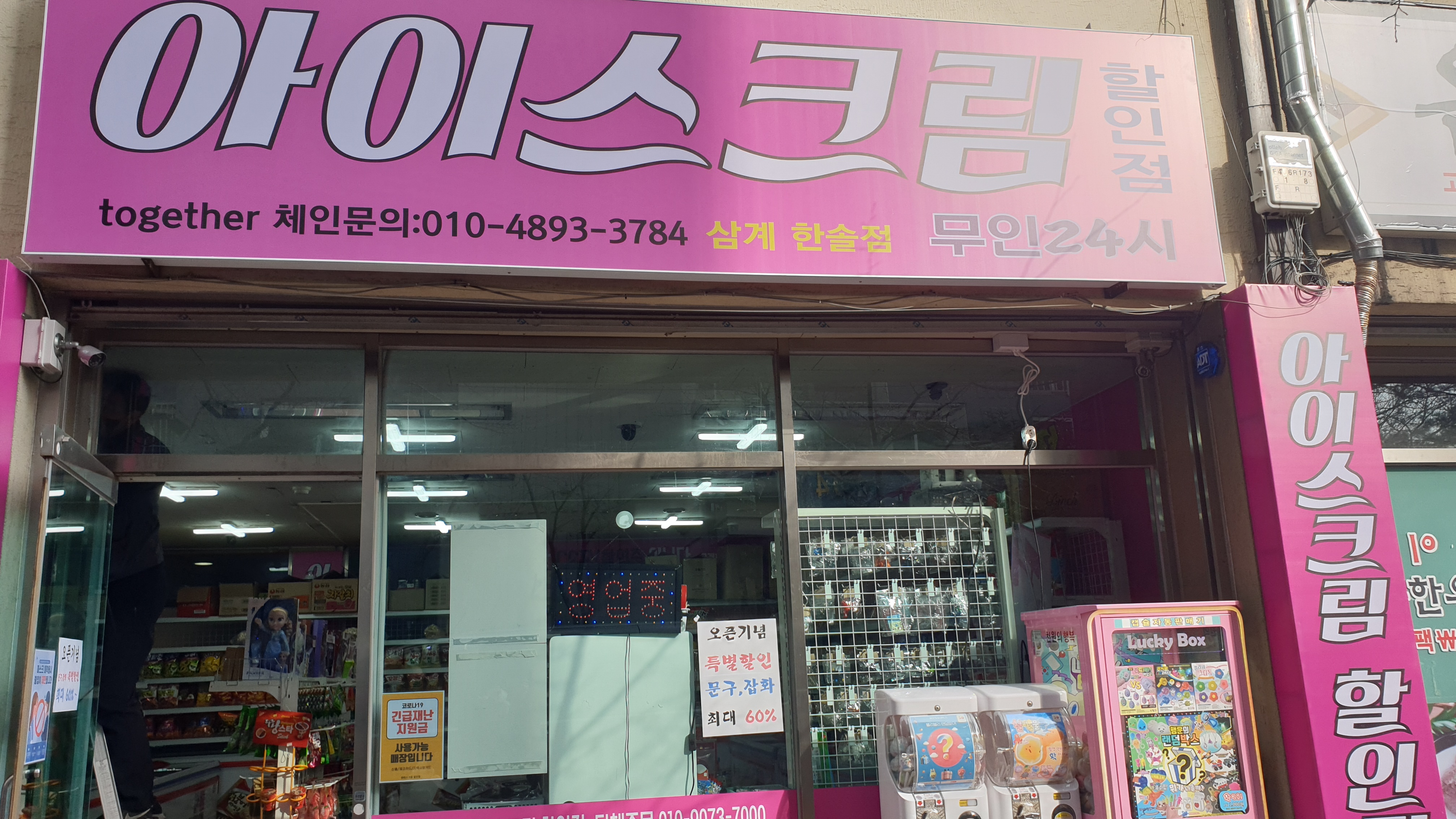아이스크림할인점 삼계한솔점