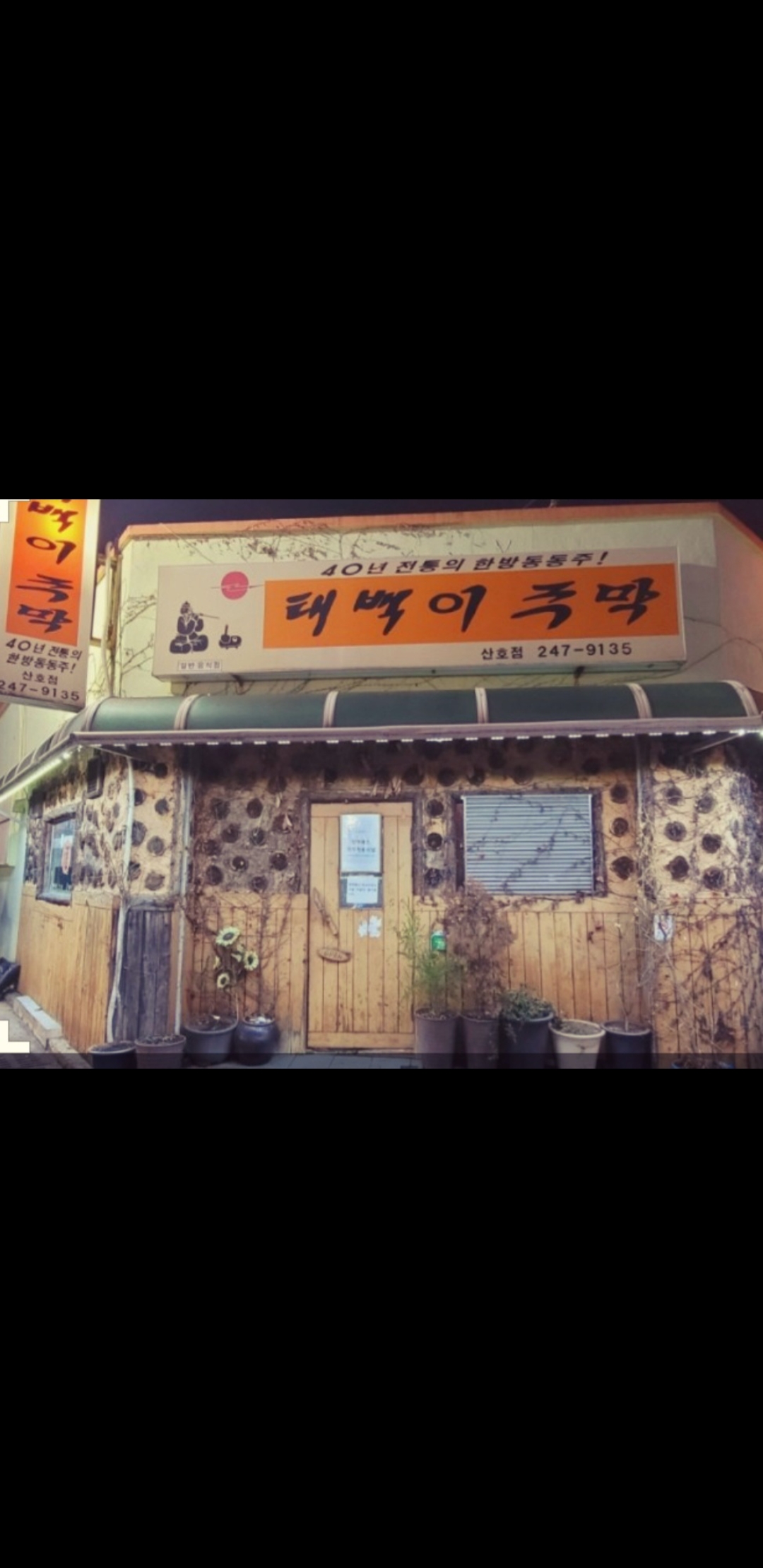 태백이주막 산호점