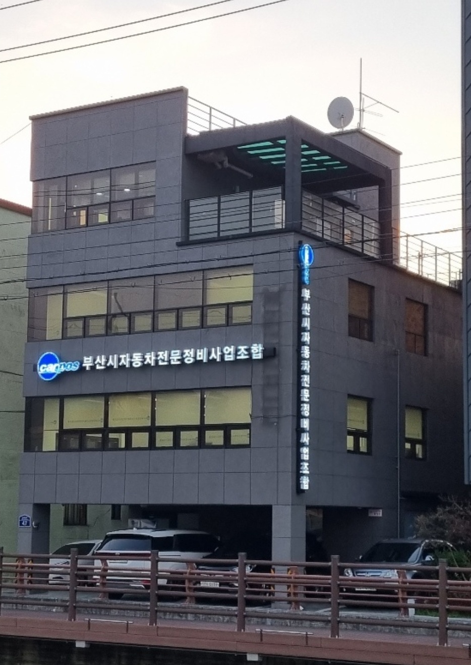부산광역시자동차전문정비사업조합