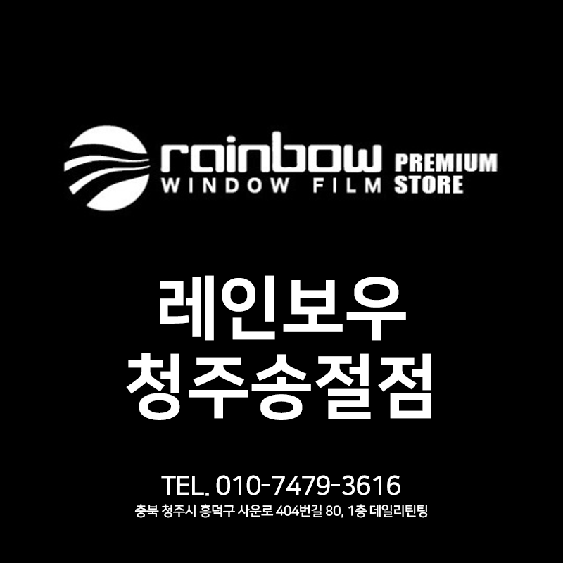 레인보우 청주송절점