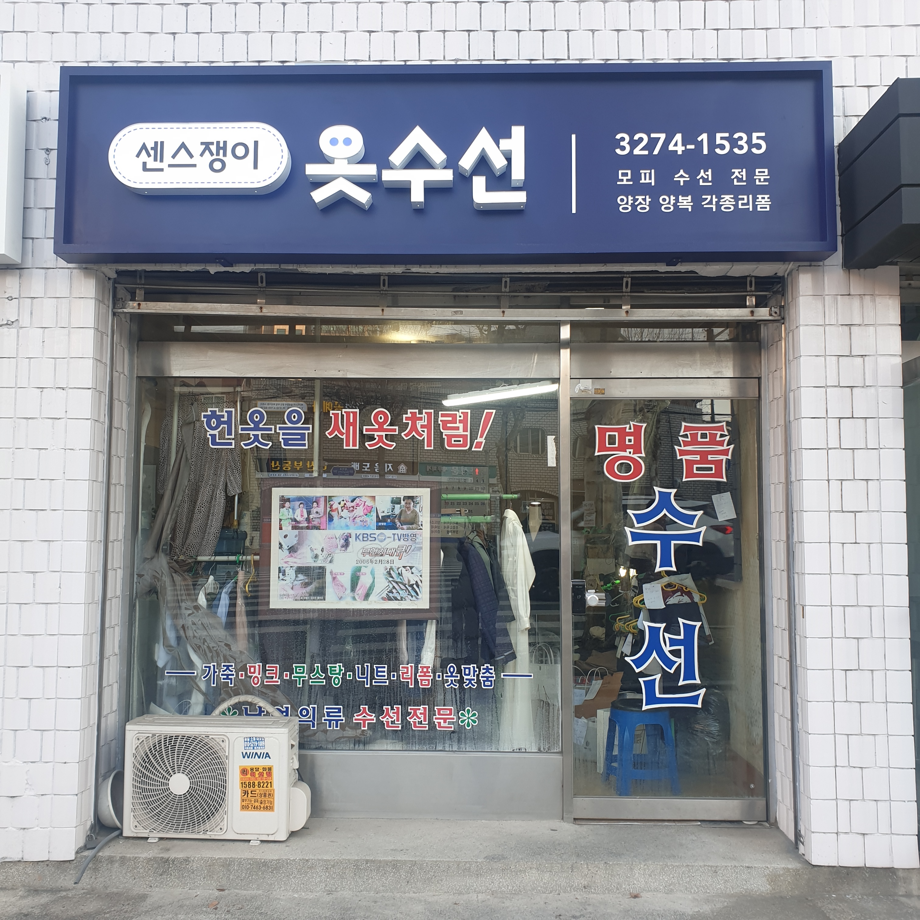 센스쟁이옷수선집