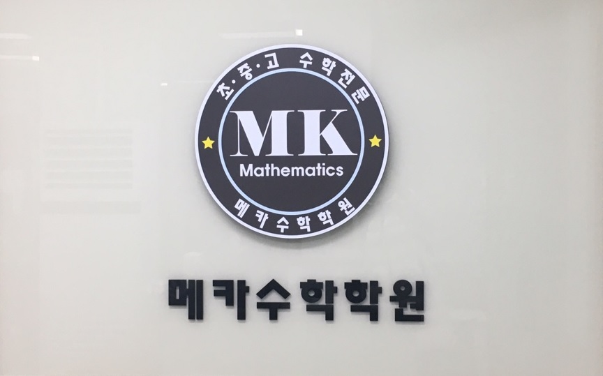 메카수학학원