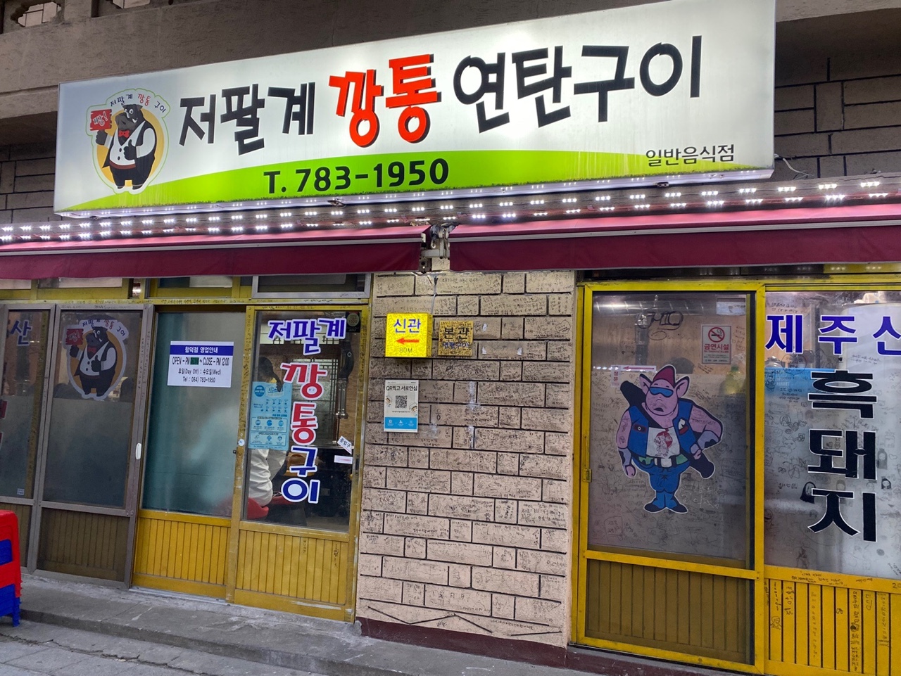 저팔계깡통연탄구이 함덕흑돼지