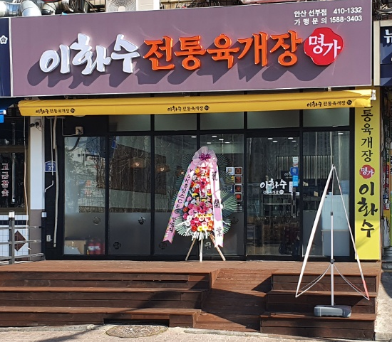 이화수전통육개장 안산선부점