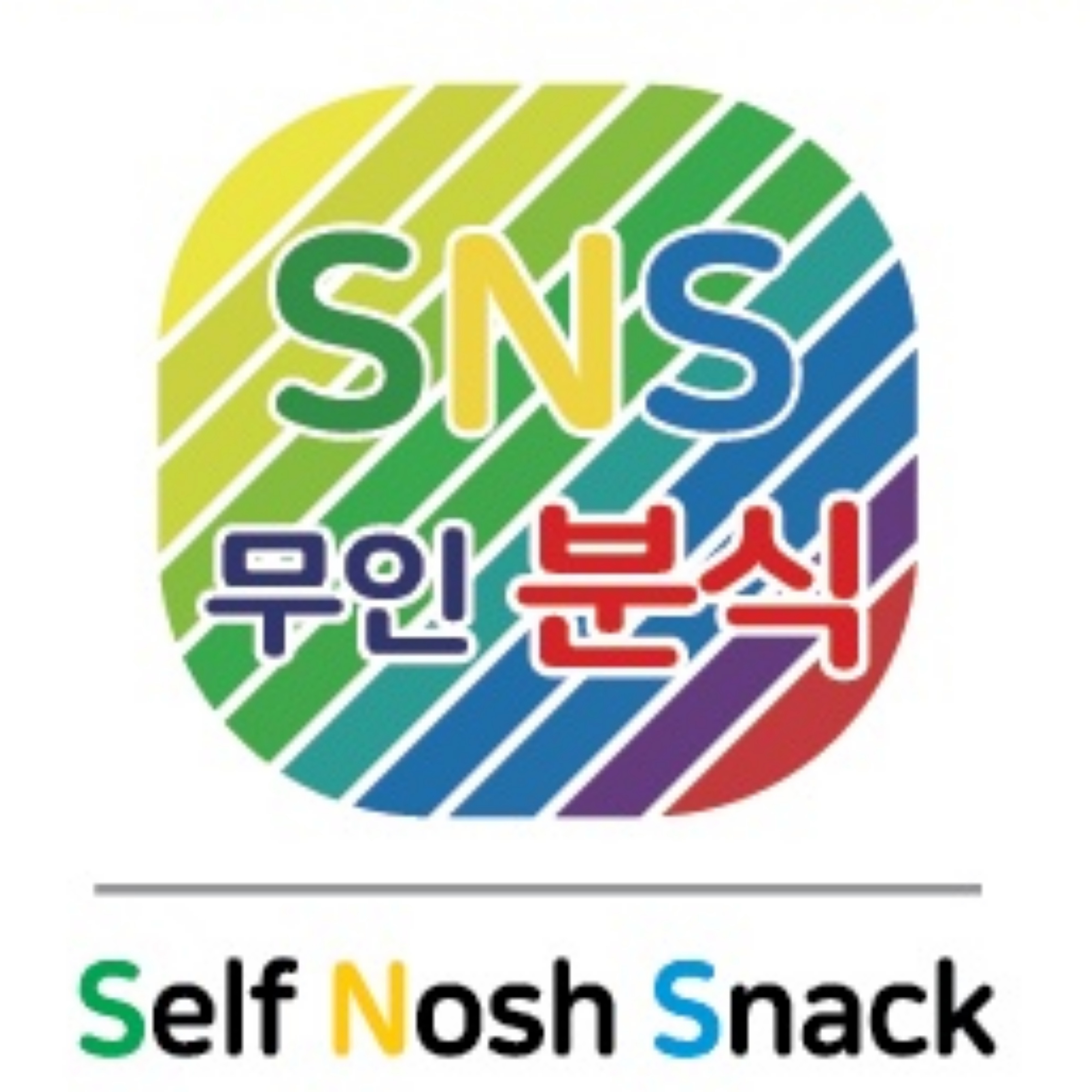 SNS무인분식 본점