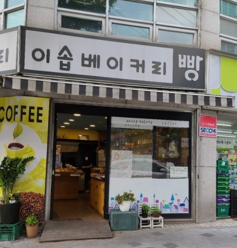 이솝베이커리