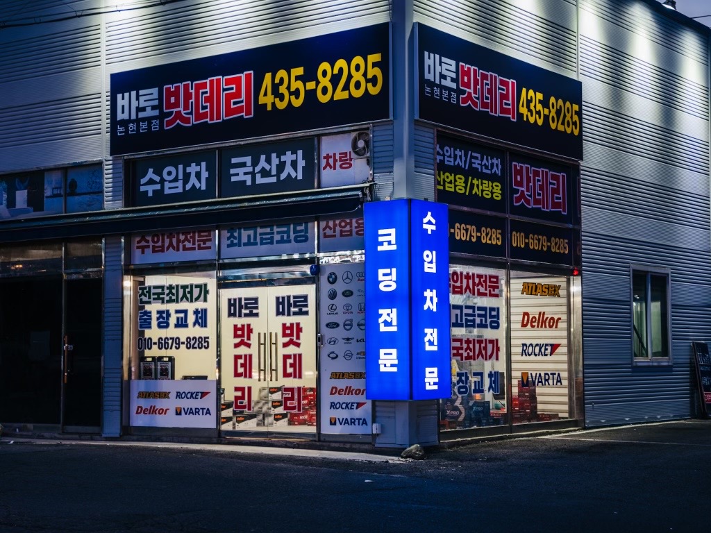 바로자동차배터리밧데리출장전문 남동본점