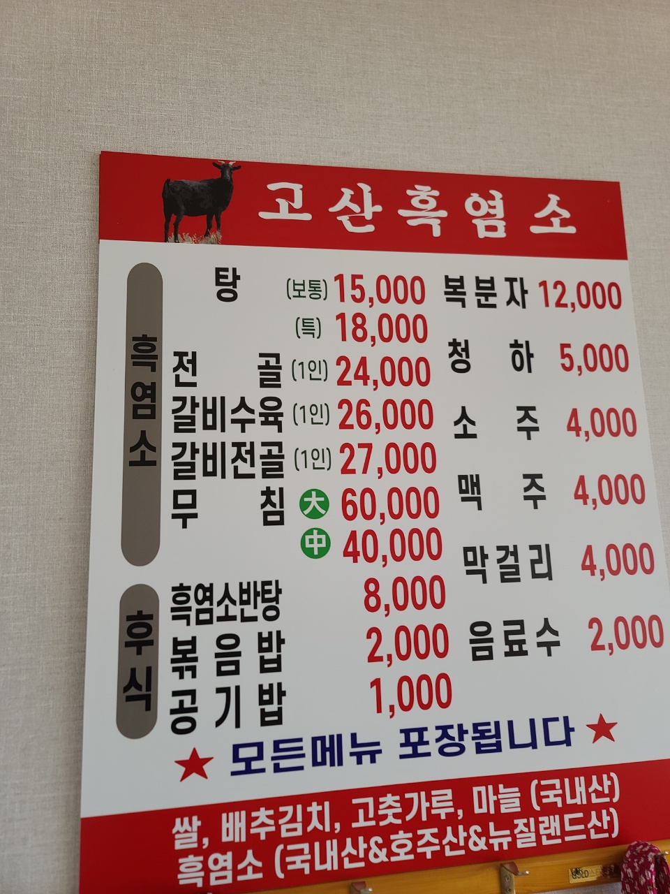 고산흑염소