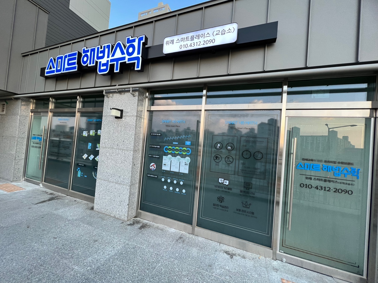스마트해법수학 위례스마트플레이스교습소