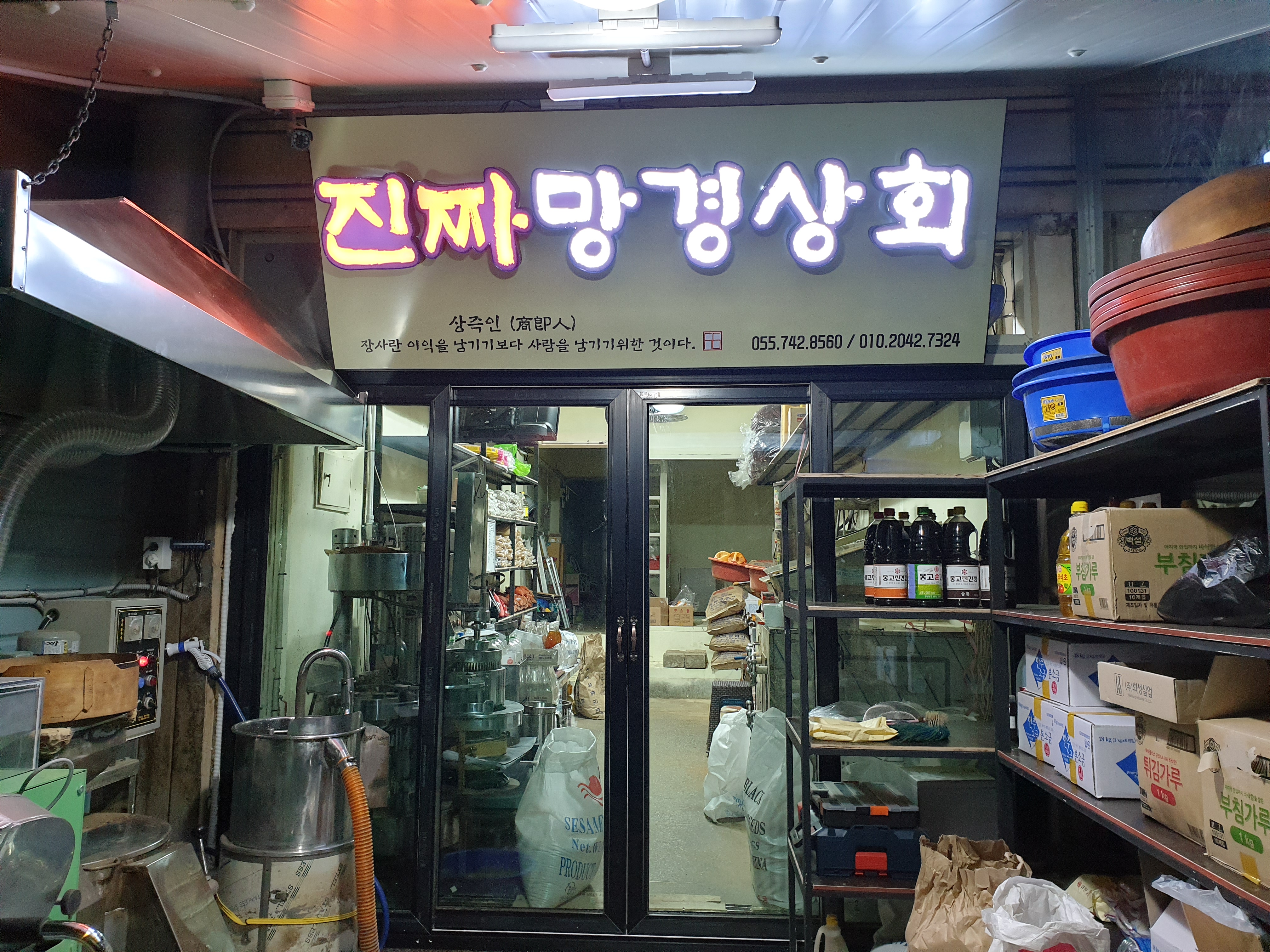 진짜망경상회