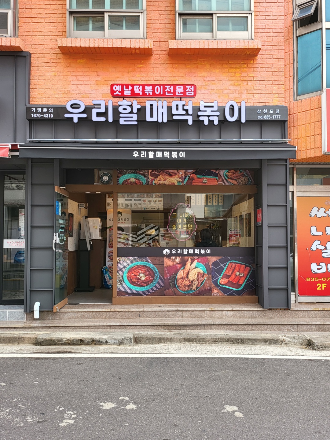 우리할매떡볶이 삼천포점
