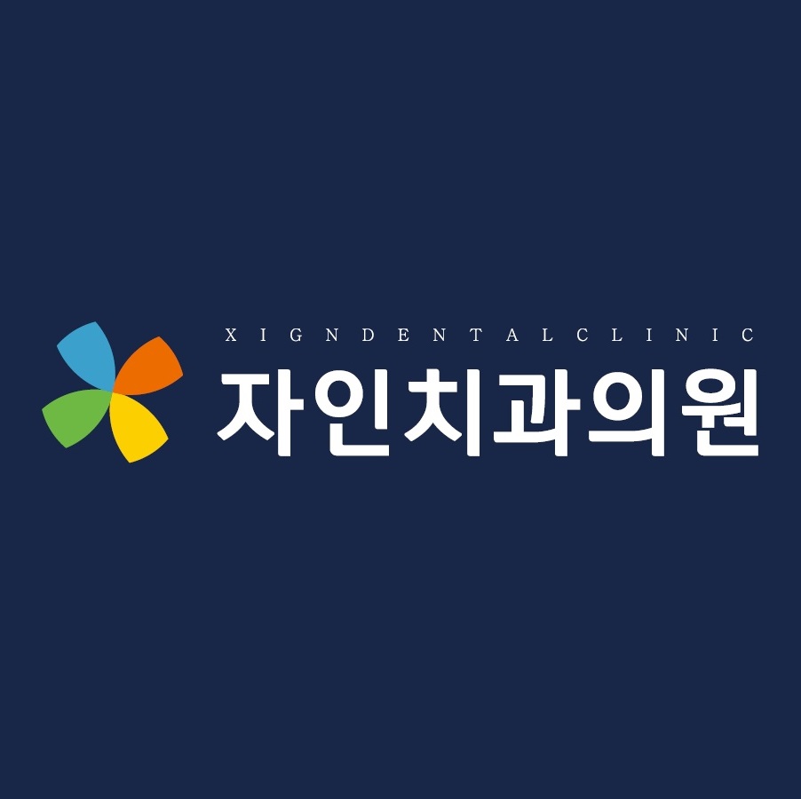 자인치과의원