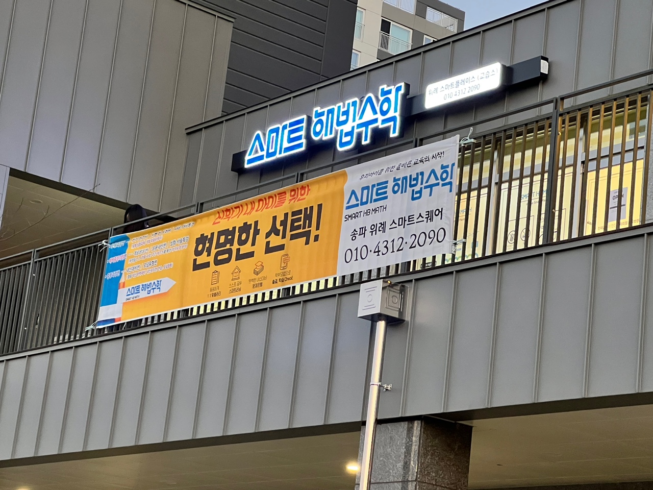 스마트해법수학 위례스마트플레이스교습소