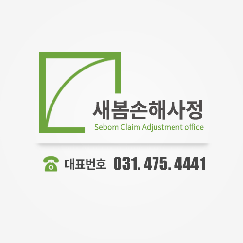 새봄손해사정