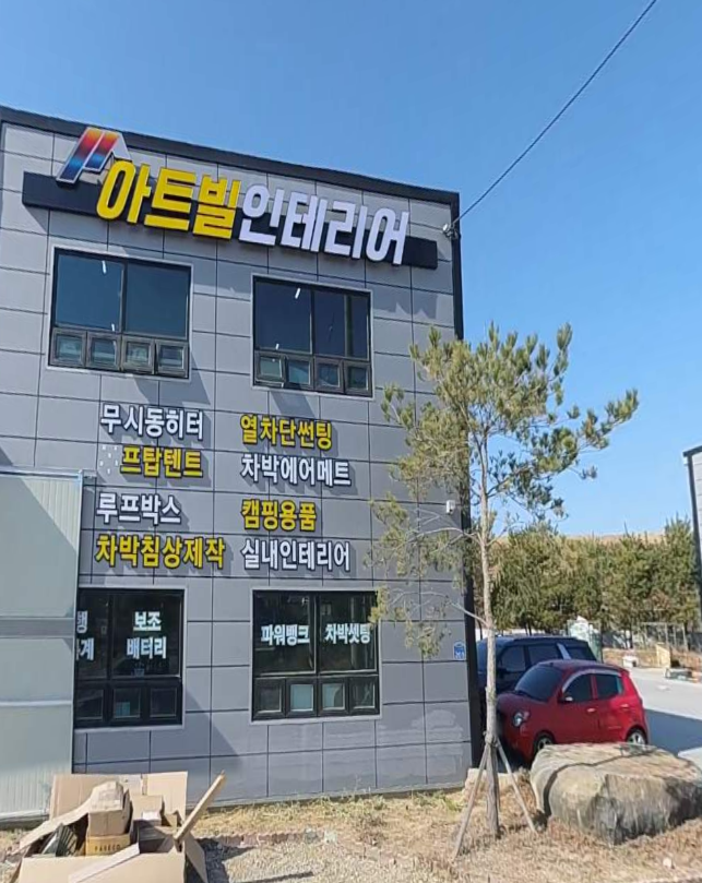 아트빌인테리어