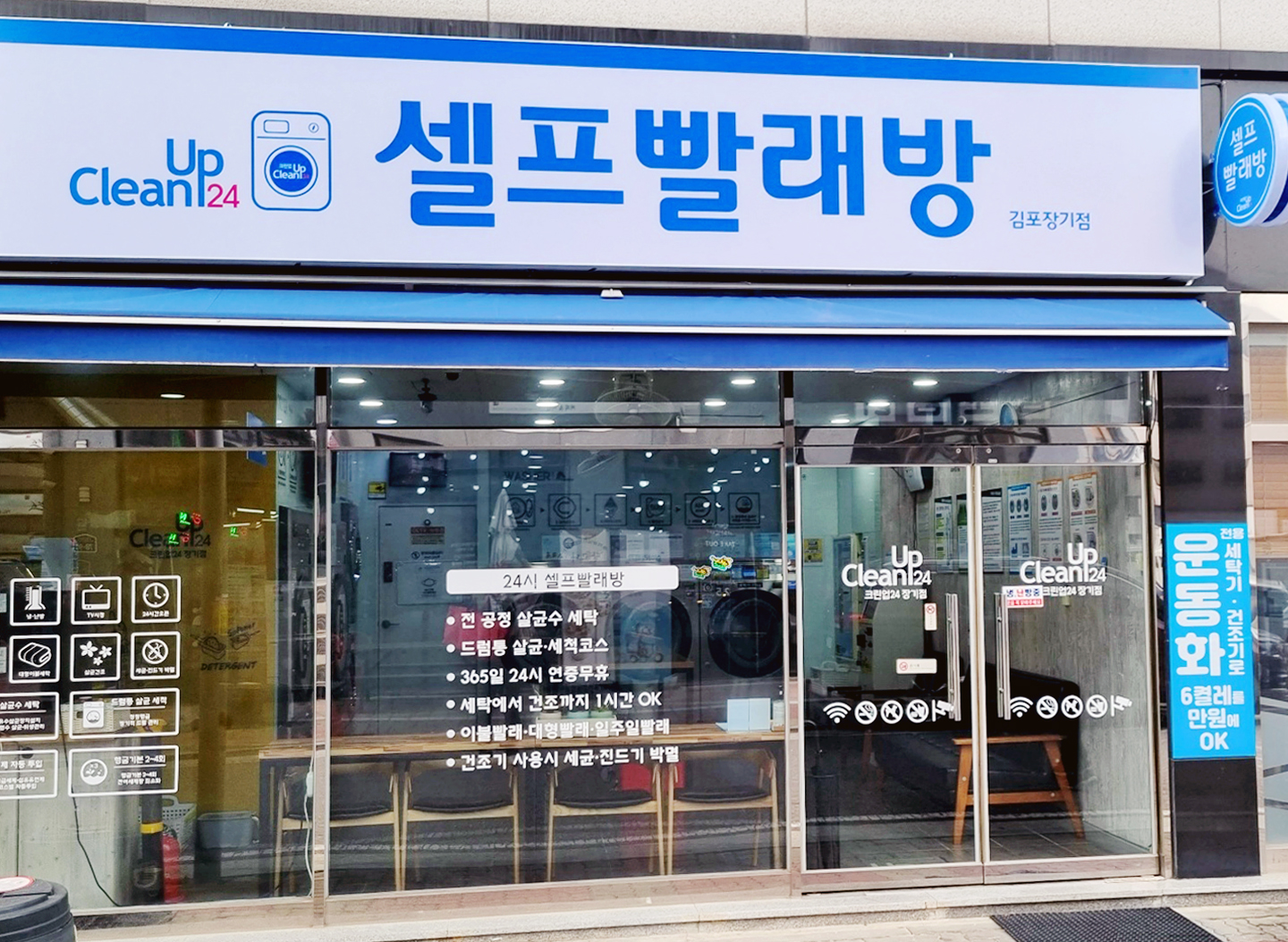 크린업24 셀프빨래방 장기점