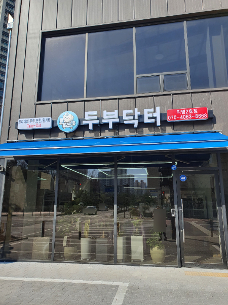 두부닥터 직영2호점