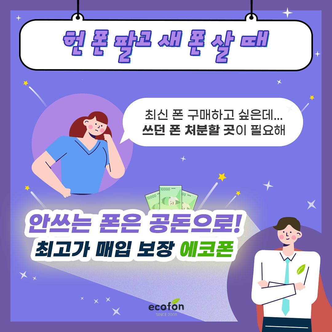 중고폰에코폰 인천구월점