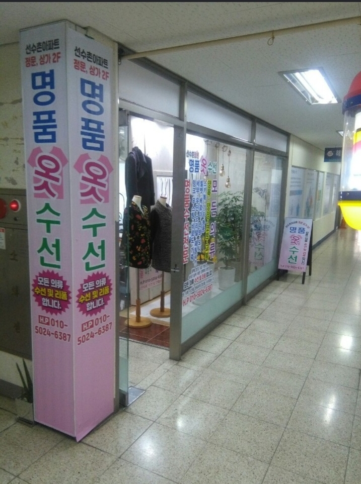 선수촌 명품 옷수선