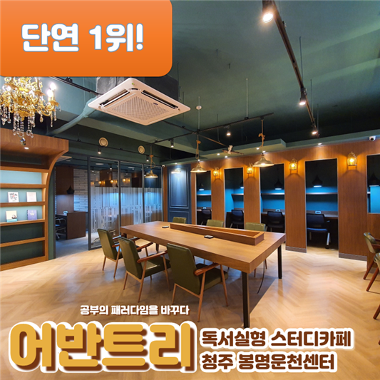 어반트리스터디카페 봉명운천센터