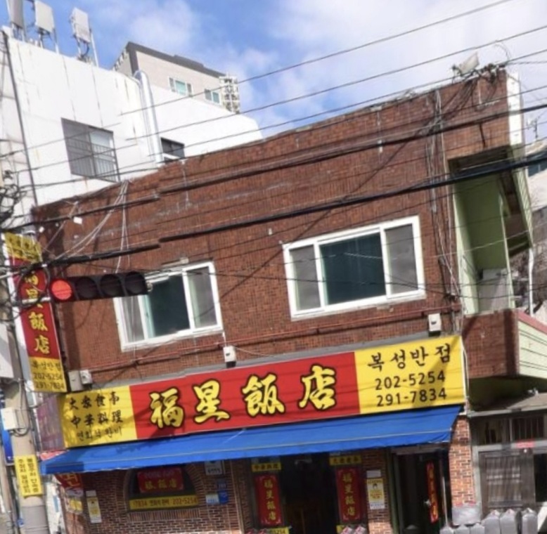 복성반점