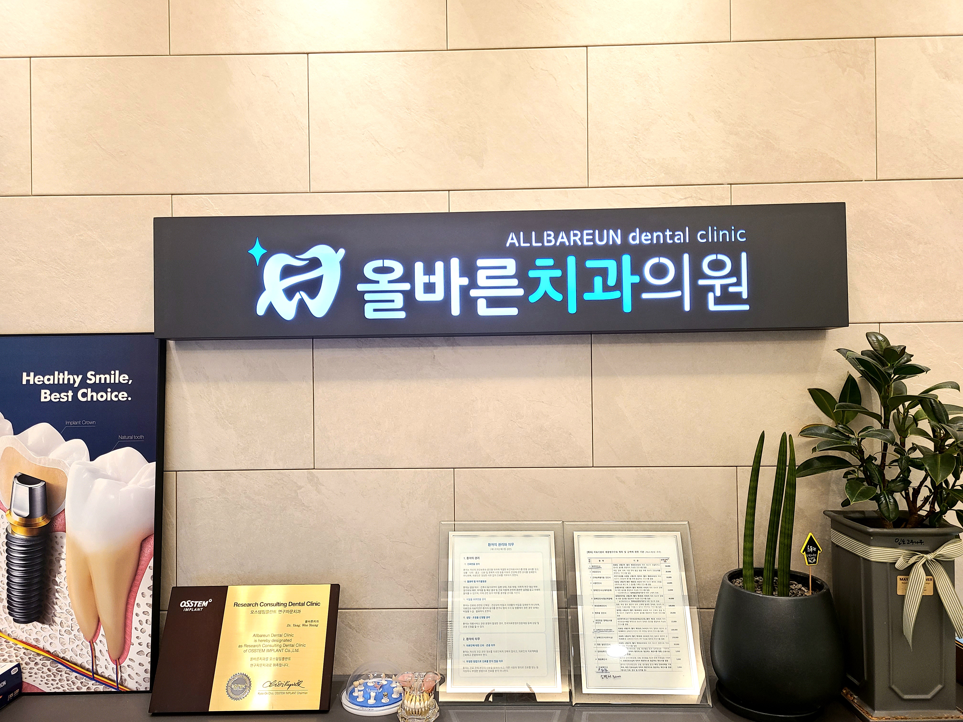 올바른치과의원