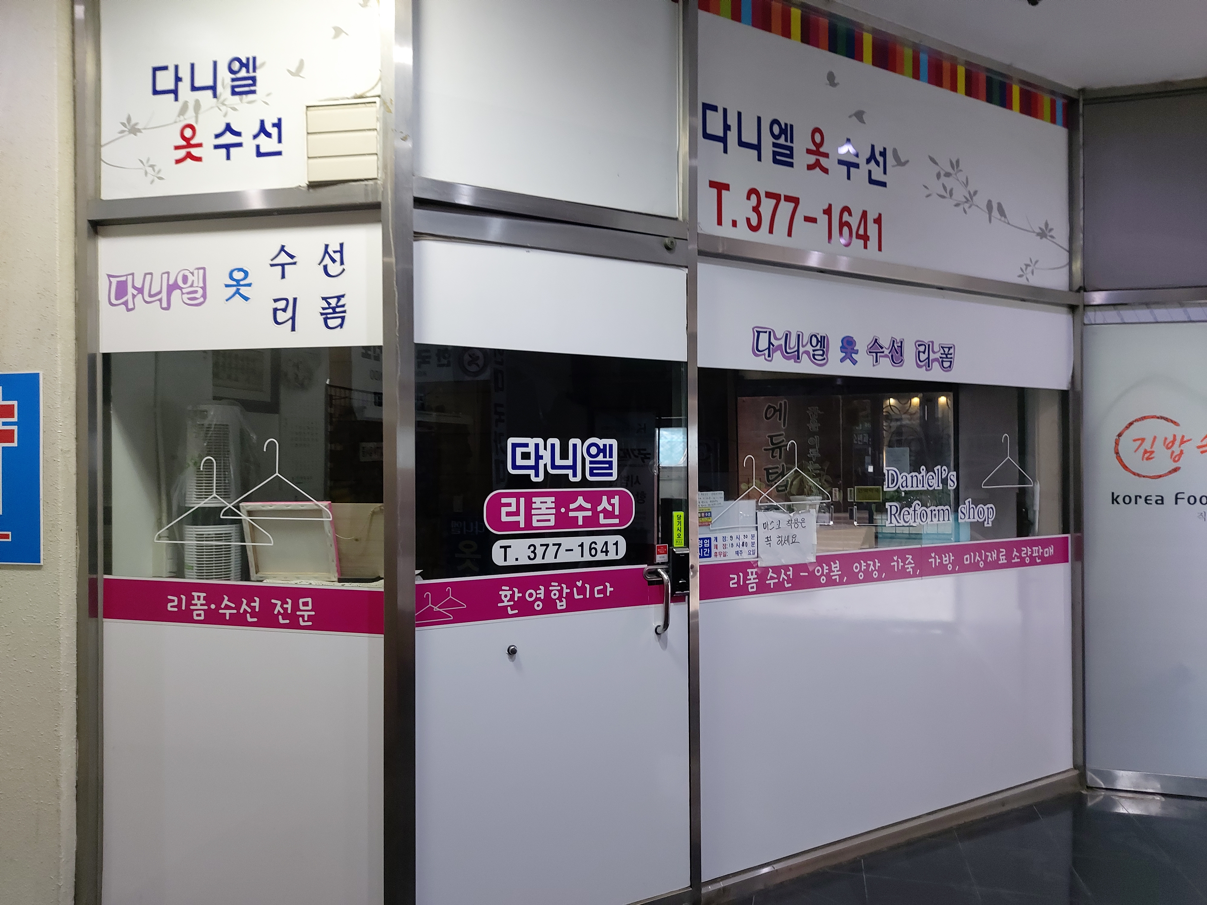 다니엘옷수선