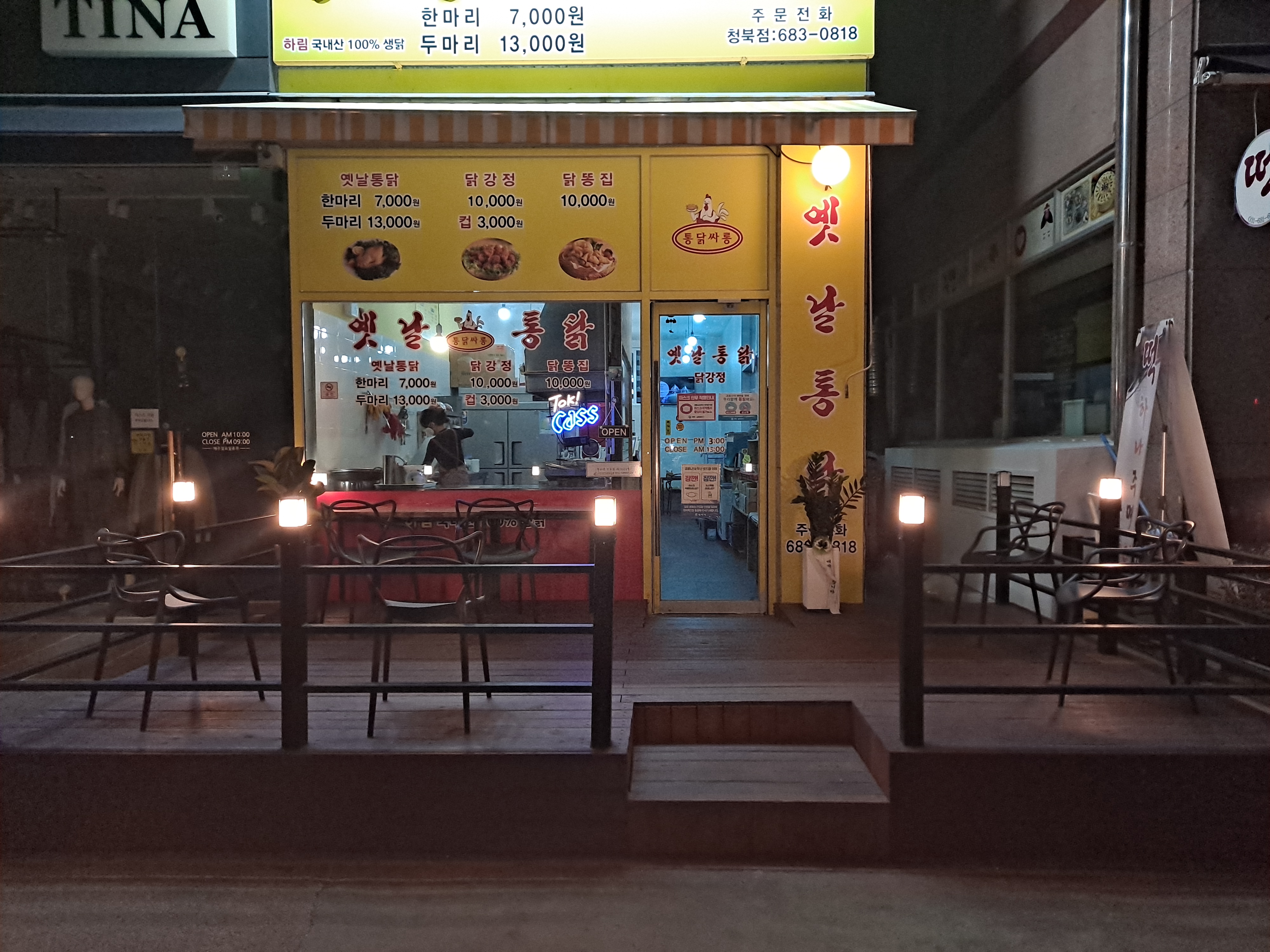 통닭싸롱옛날통닭 청북점