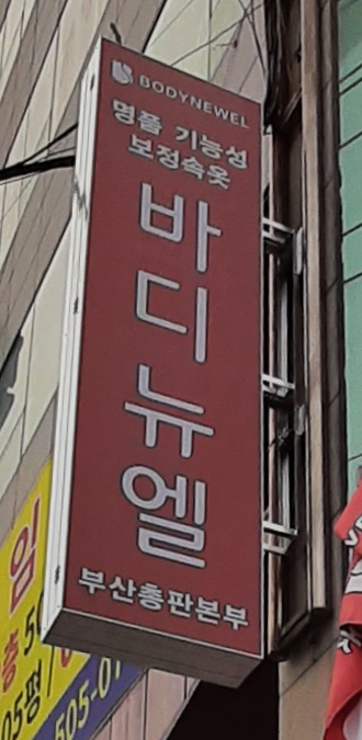 바디뉴엘 부산총판본부