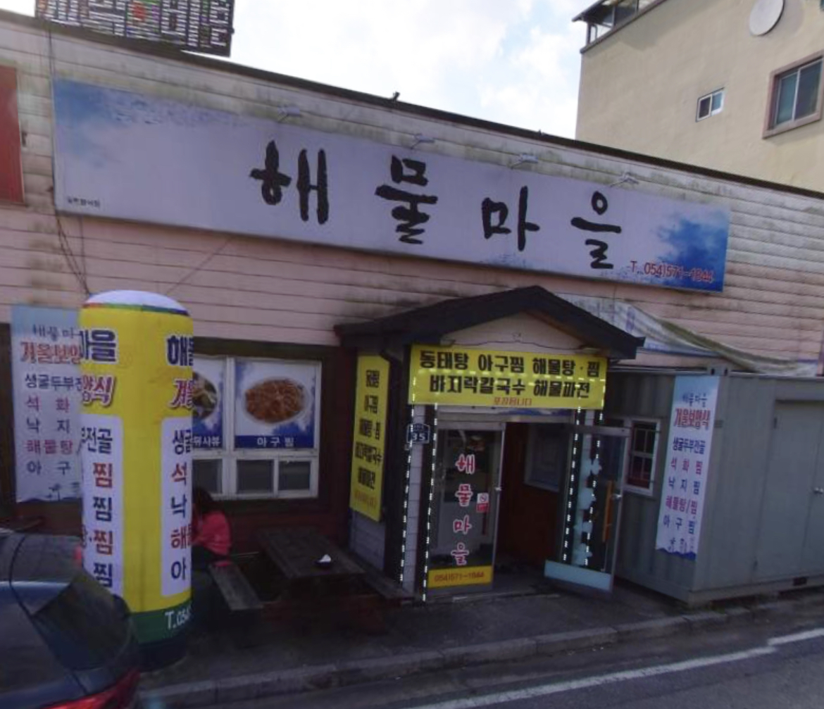 해물마을