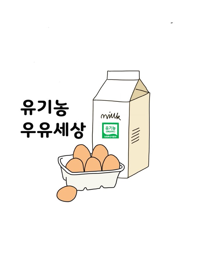 유기농우유세상