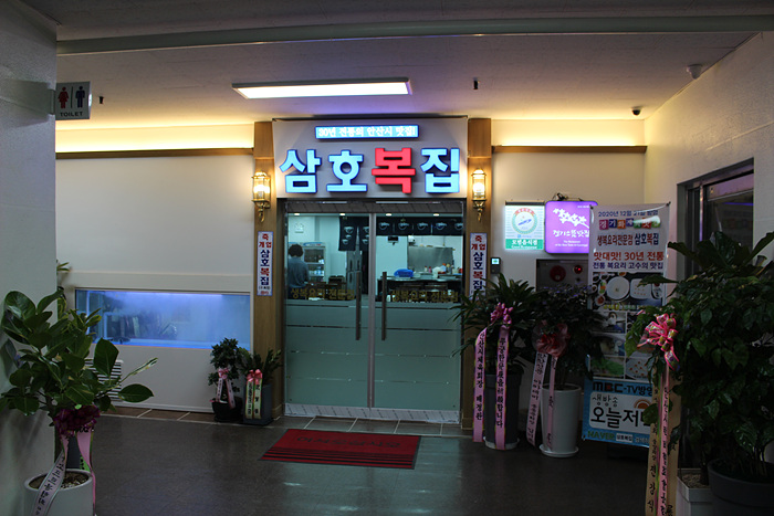 삼호복집 안산점