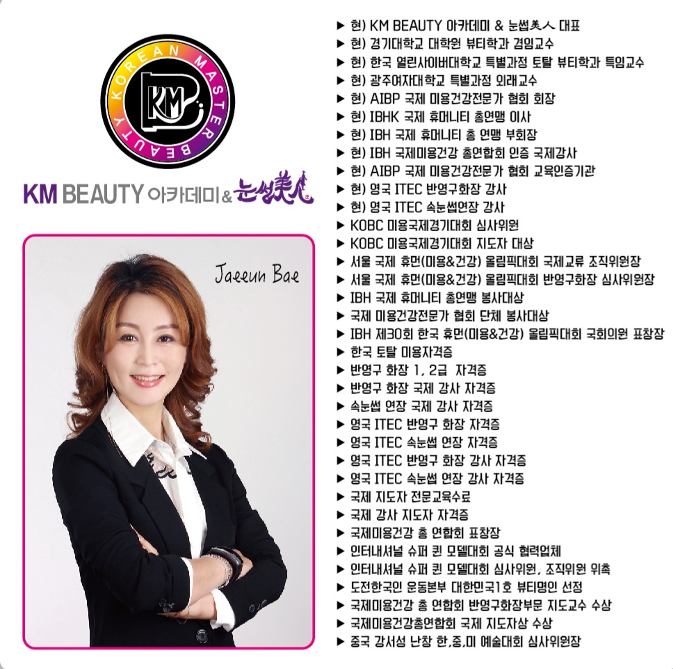 케이엠뷰티아카데미 & 눈썹미인