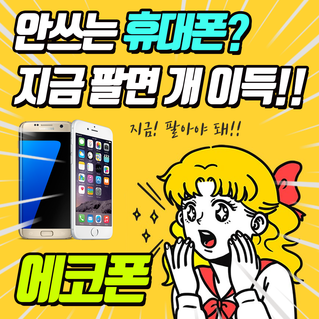 중고폰에코폰 인천구월점
