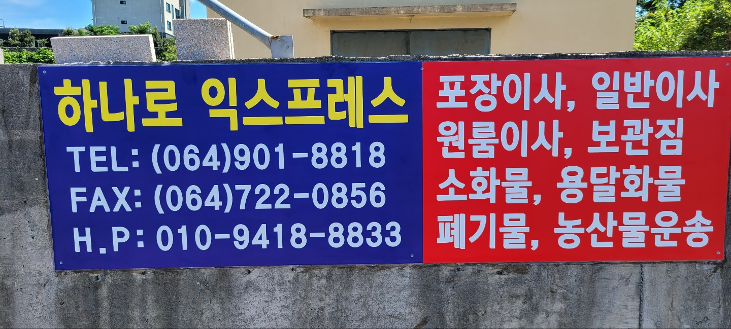 하나로익스프레스