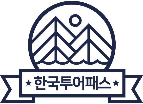 한국투어패스 본사