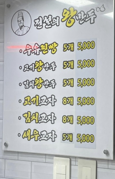 전설의왕만두 고덕점