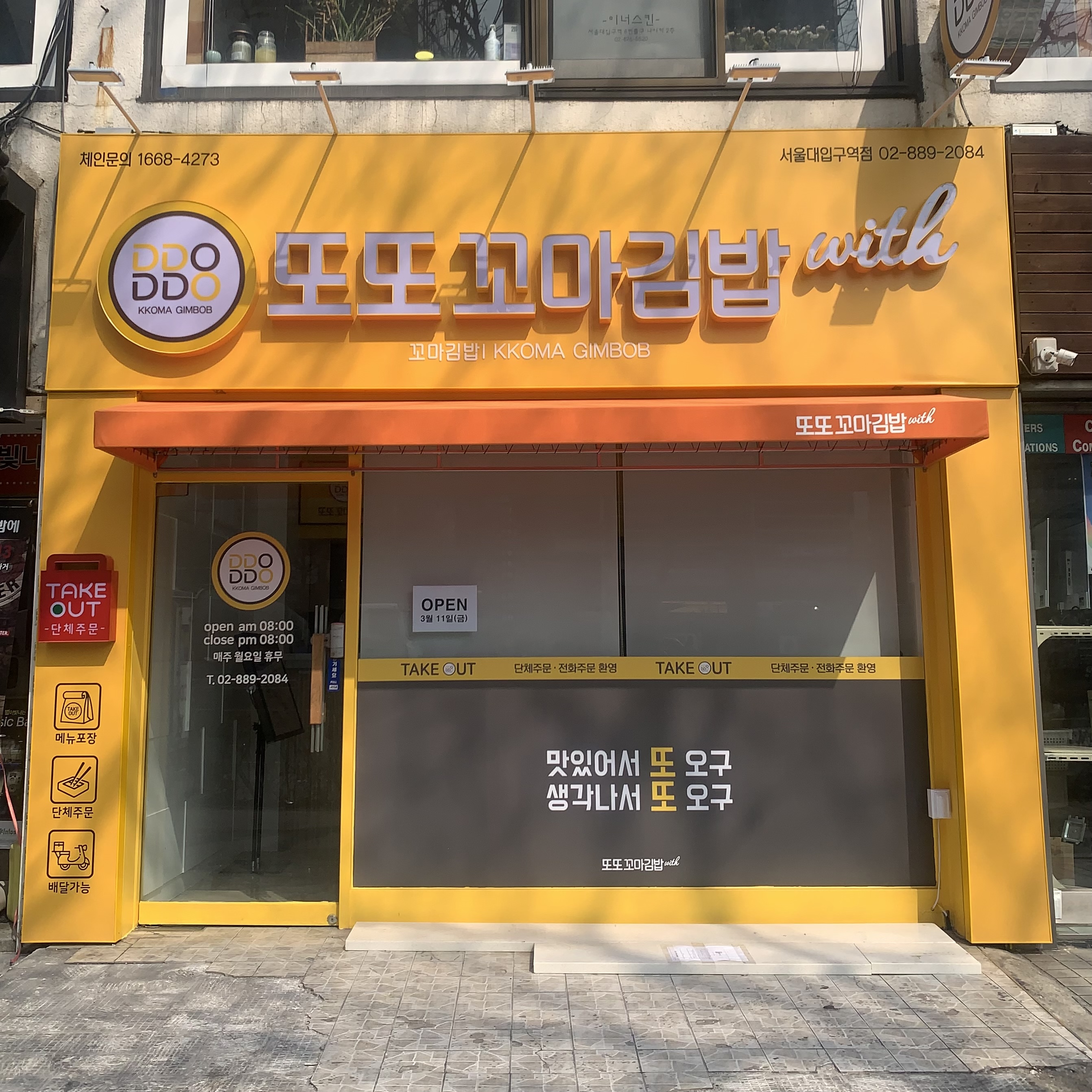 또또꼬마김밥 서울대입구역점